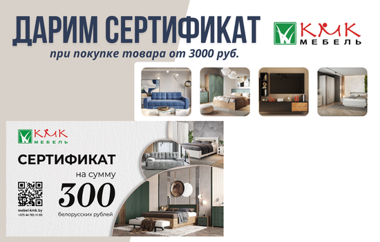 Акция мебель КМК