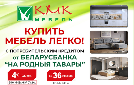 Акция мебель КМК