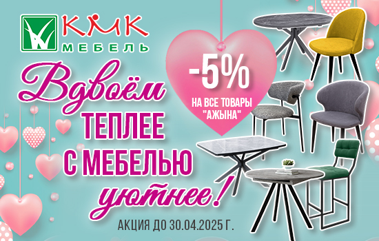 Акция мебель КМК