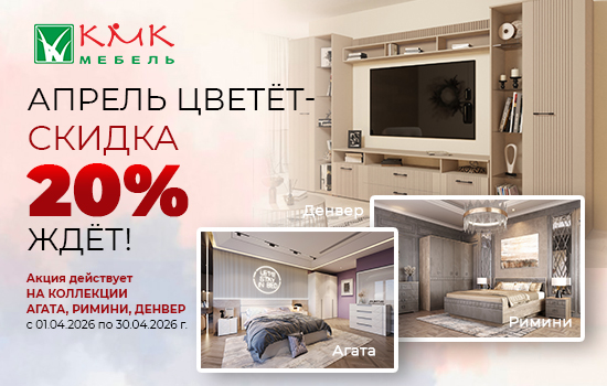 Акция мебель КМК