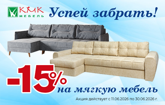 Акция мебель КМК