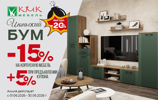 Акция мебель КМК