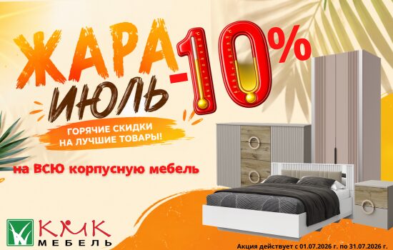 Акция мебель КМК