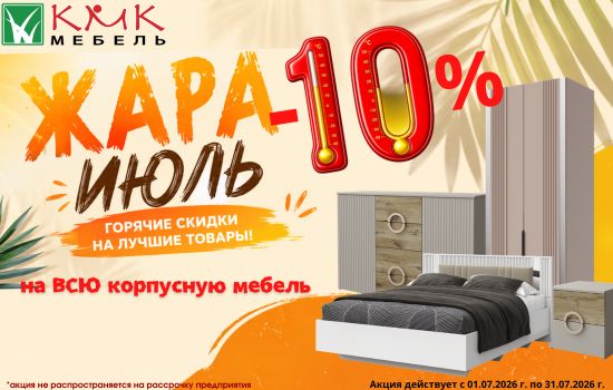 Акция мебель КМК