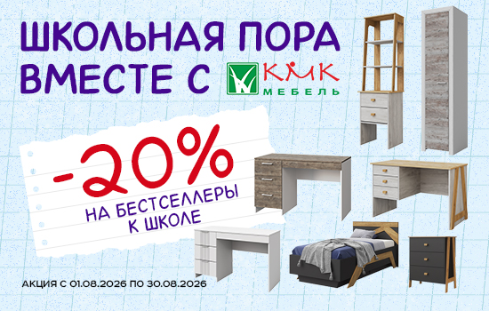 Акция мебель КМК