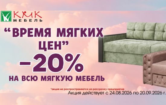 Акция мебель КМК