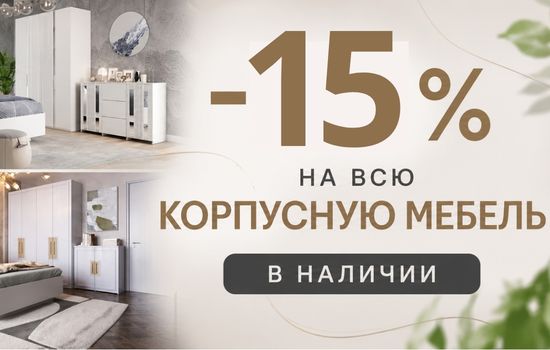 Акция мебель КМК